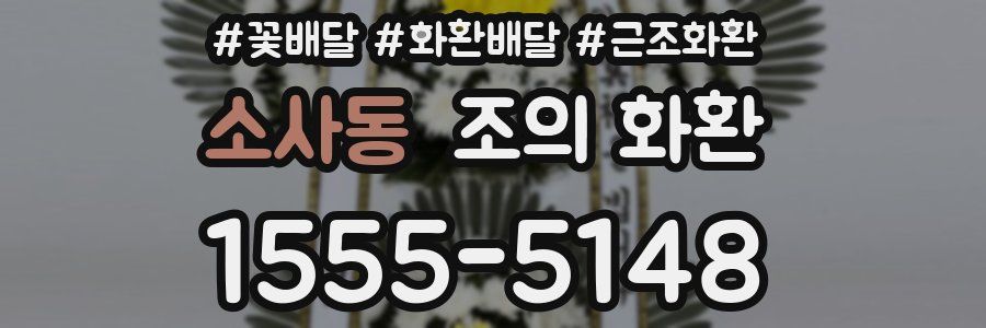 소사동 조의 화환