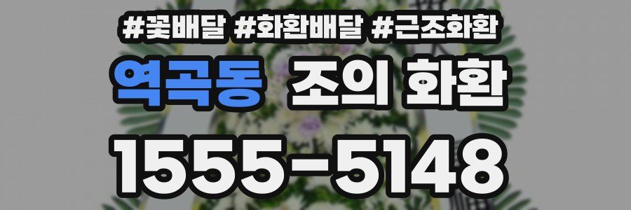 역곡동 조의 화환