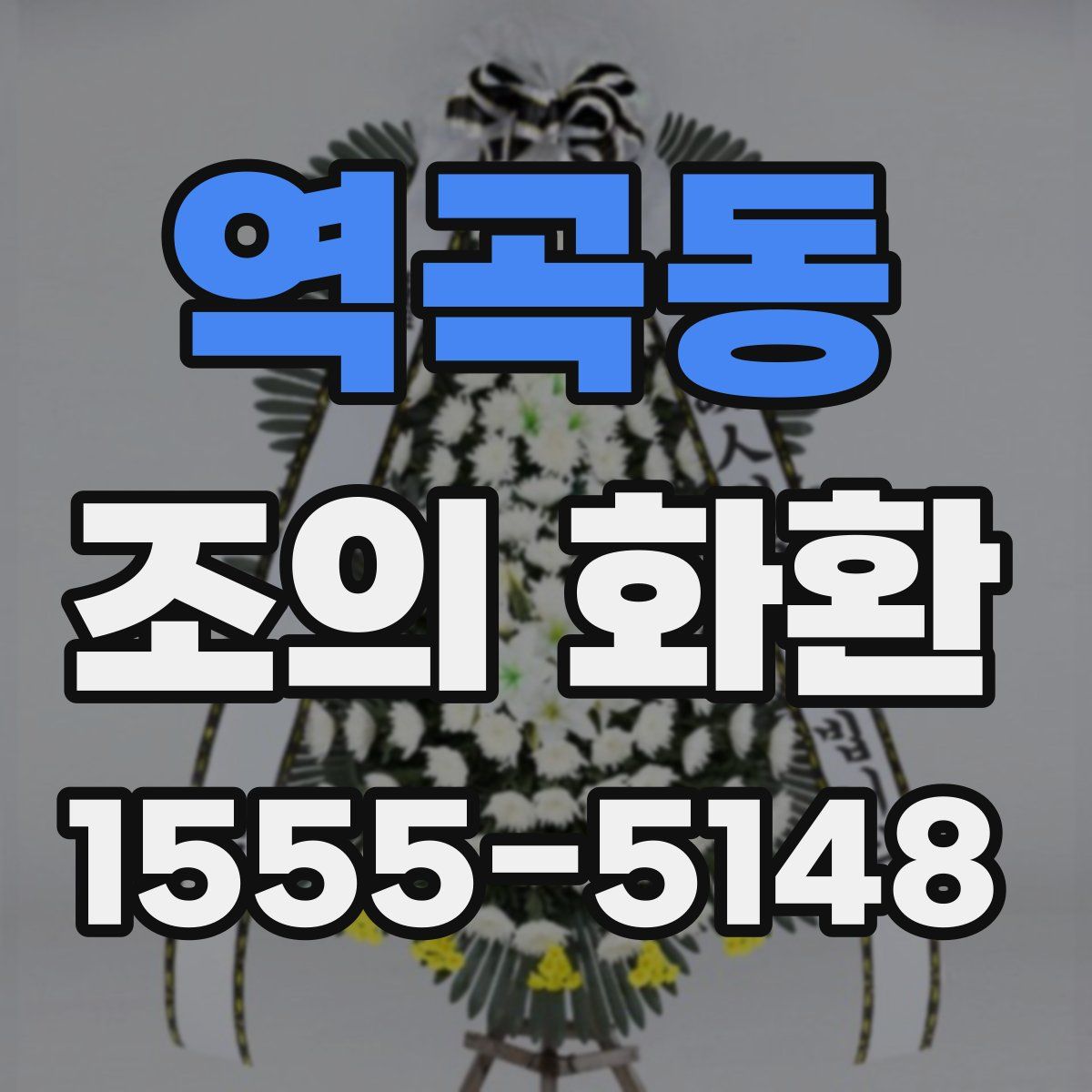 역곡동 조의 화환