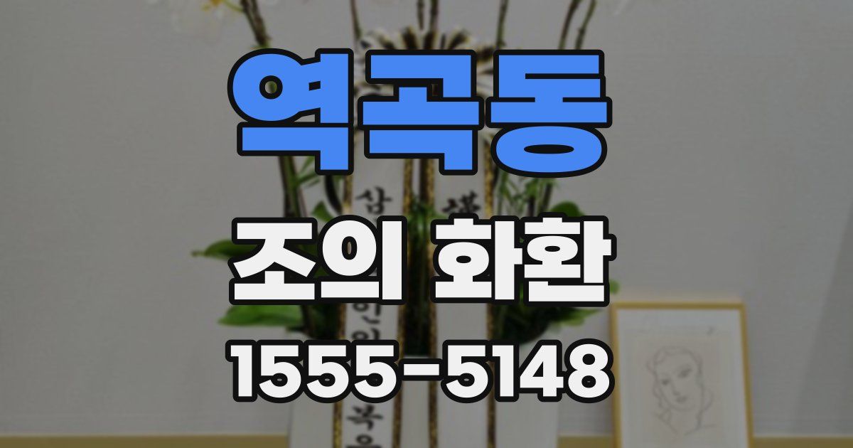 역곡동 조의 화환