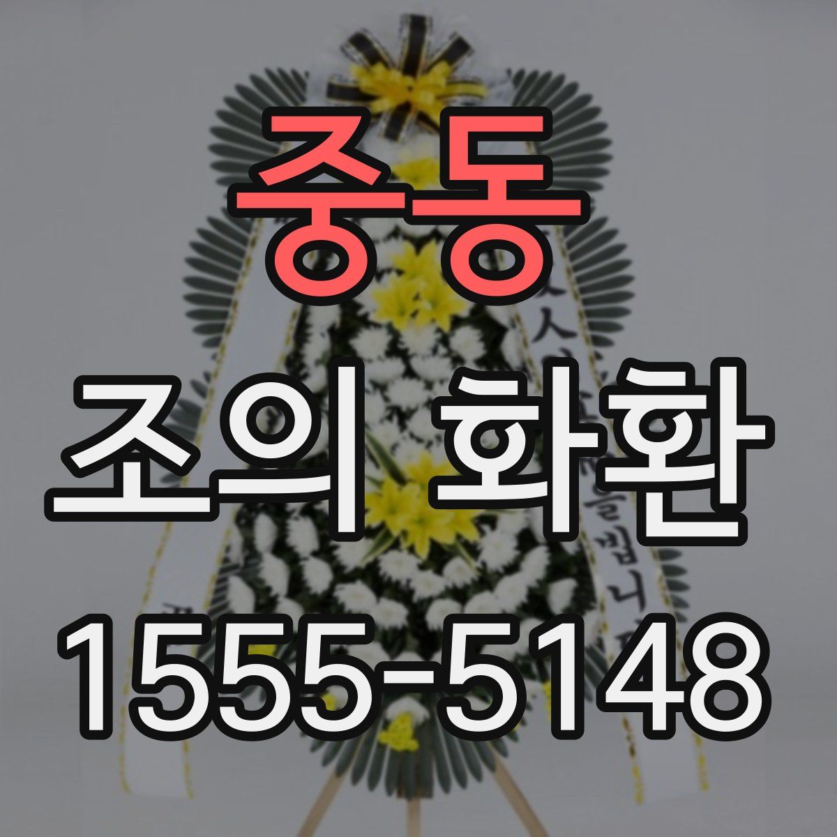 중동 조의 화환