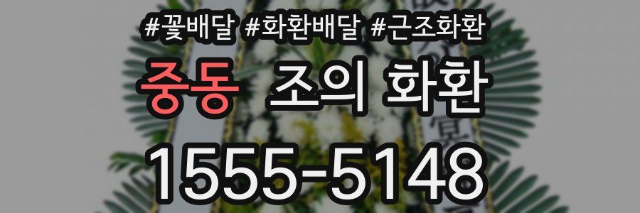 중동 조의 화환
