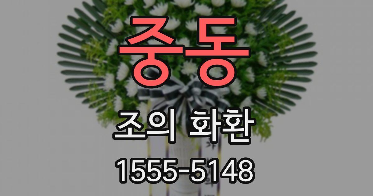 중동 조의 화환