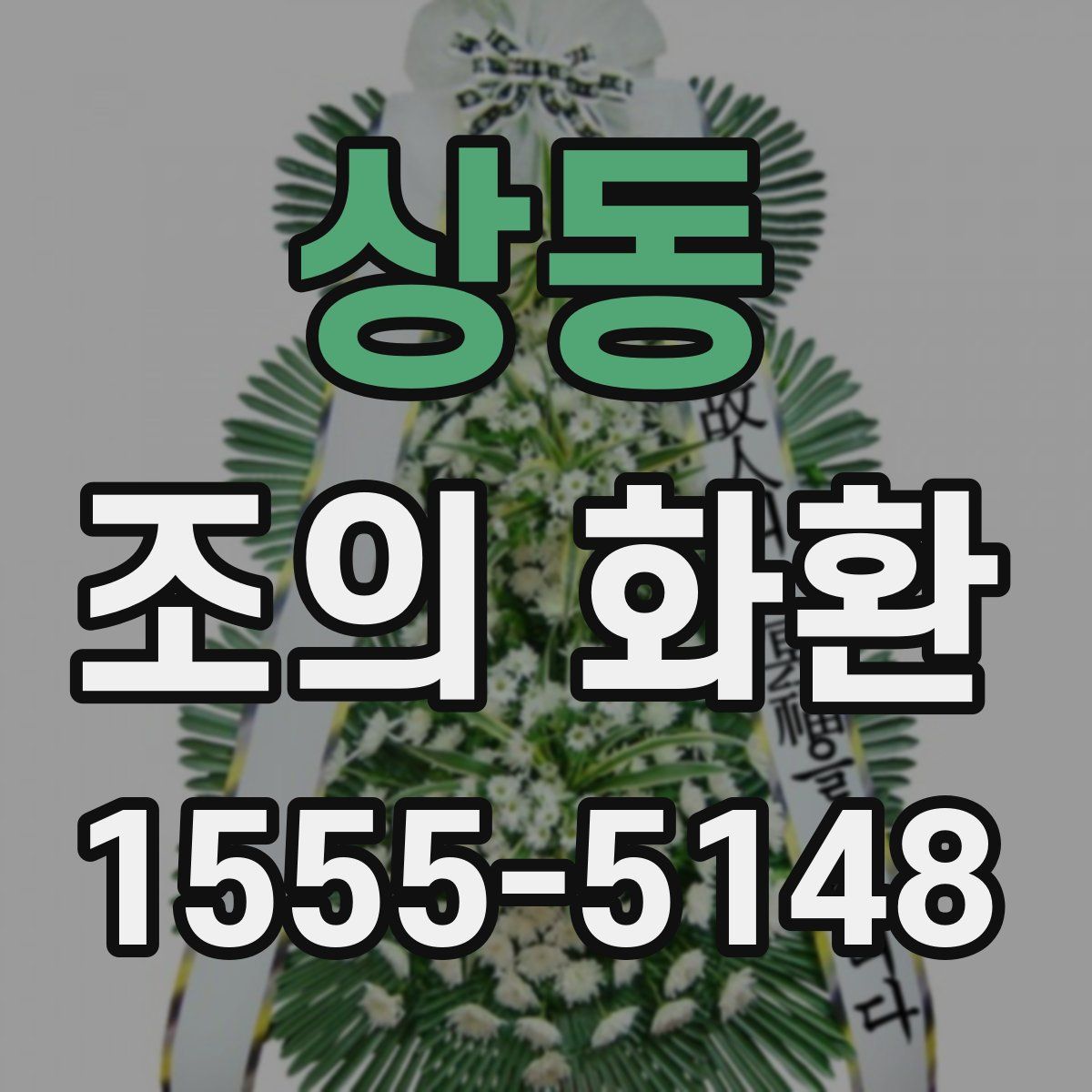 상동 조의 화환