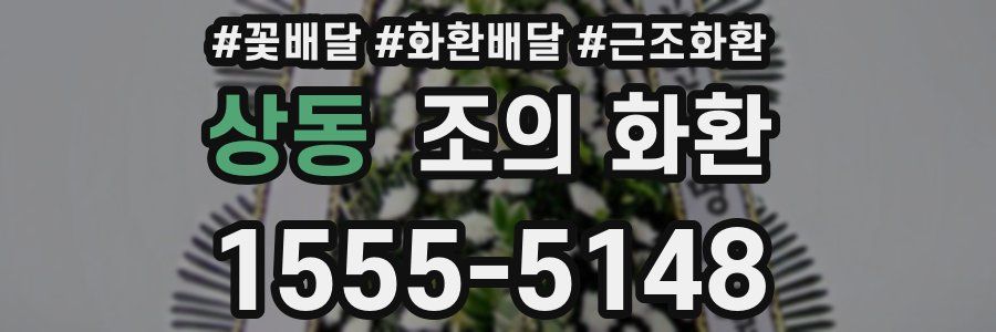 상동 조의 화환