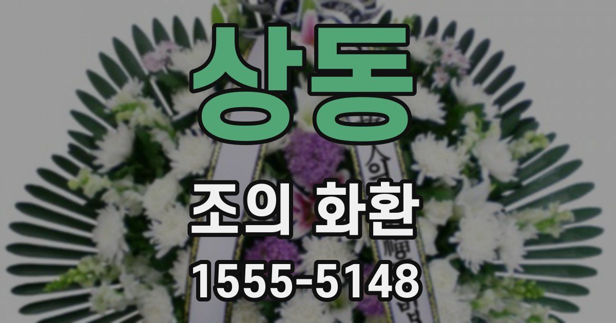 상동 조의 화환