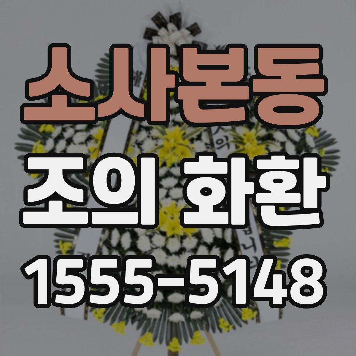 소사본동 조의 화환