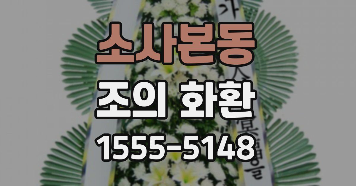 소사본동 조의 화환