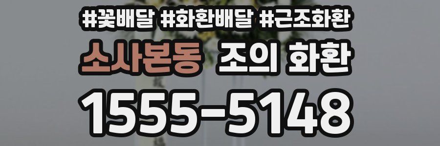 소사본동 조의 화환