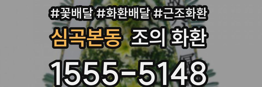 심곡본동 조의 화환