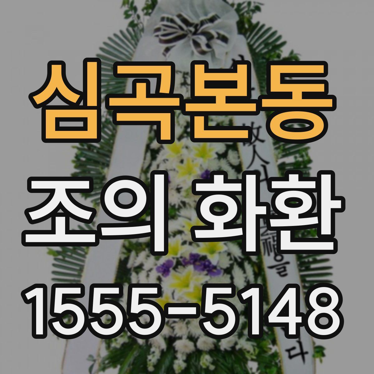 심곡본동 조의 화환