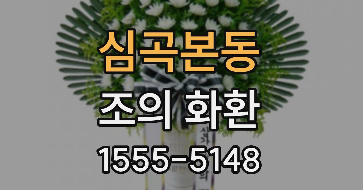 심곡본동 조의 화환