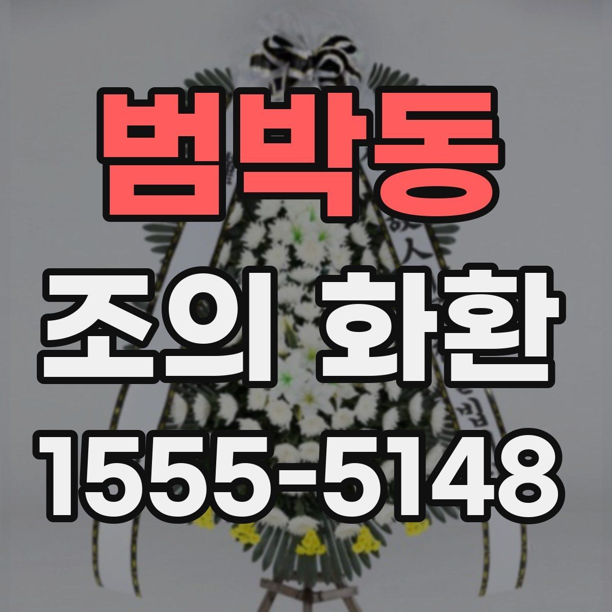 범박동 조의 화환 장례식장 반입 전 체크리스트