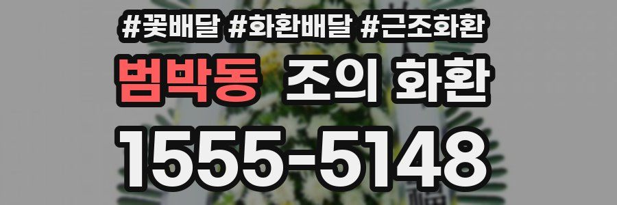 범박동 조의 화환