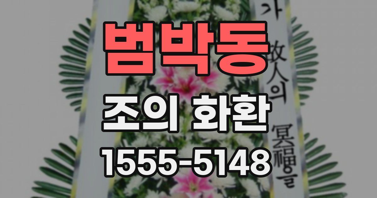 범박동 조의 화환
