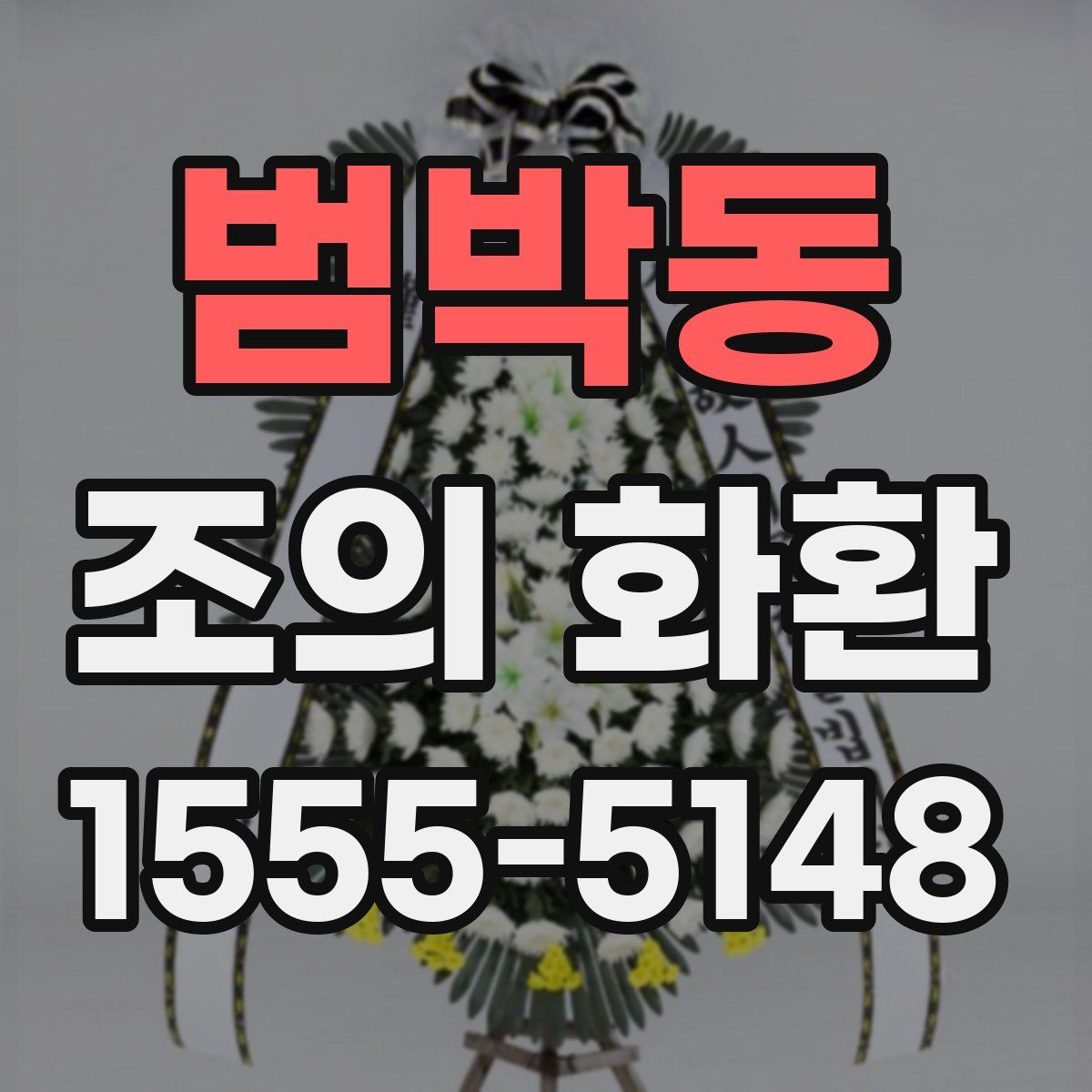 범박동 조의 화환