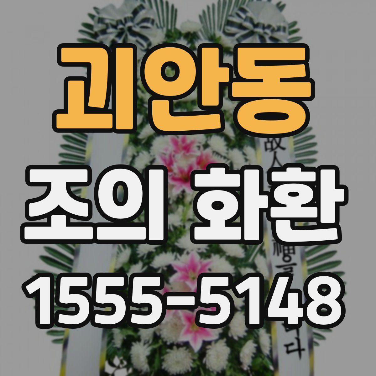 괴안동 조의 화환