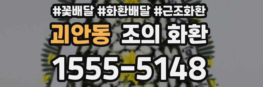 괴안동 조의 화환