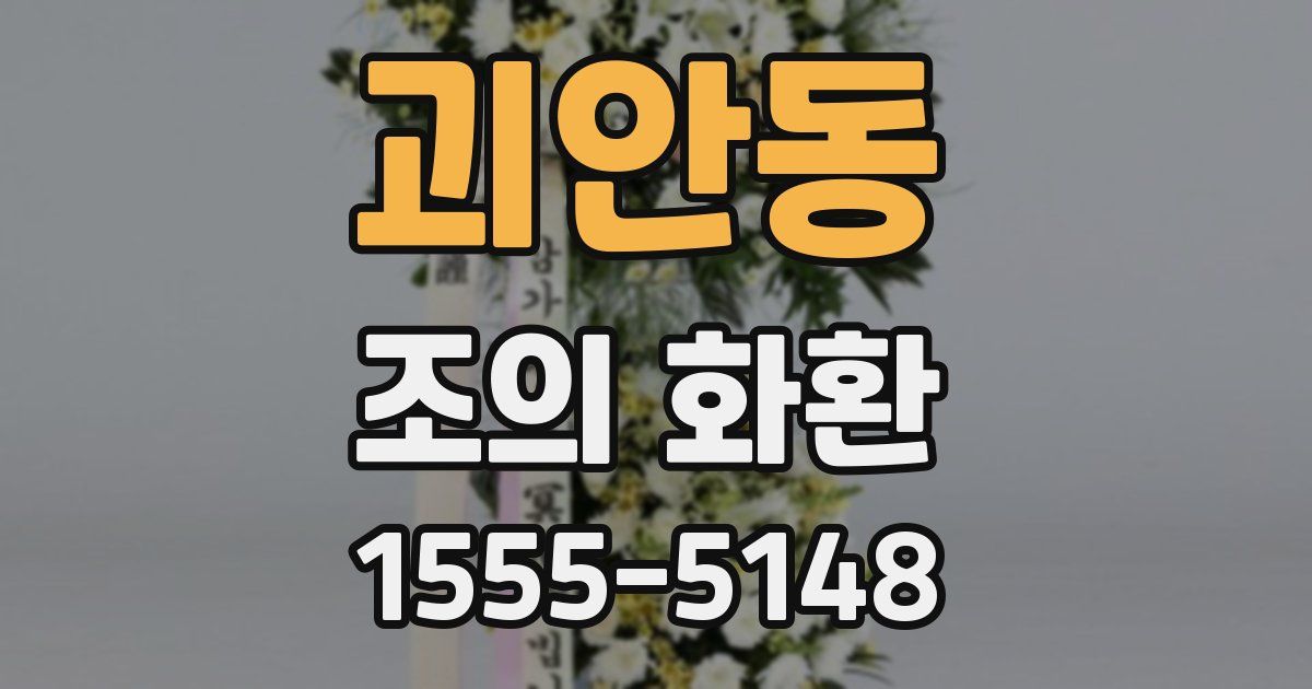 괴안동 조의 화환