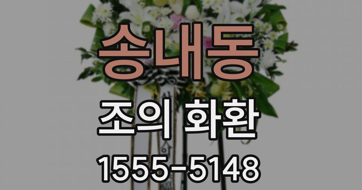 송내동 조의 화환