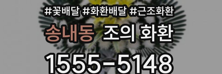 송내동 조의 화환