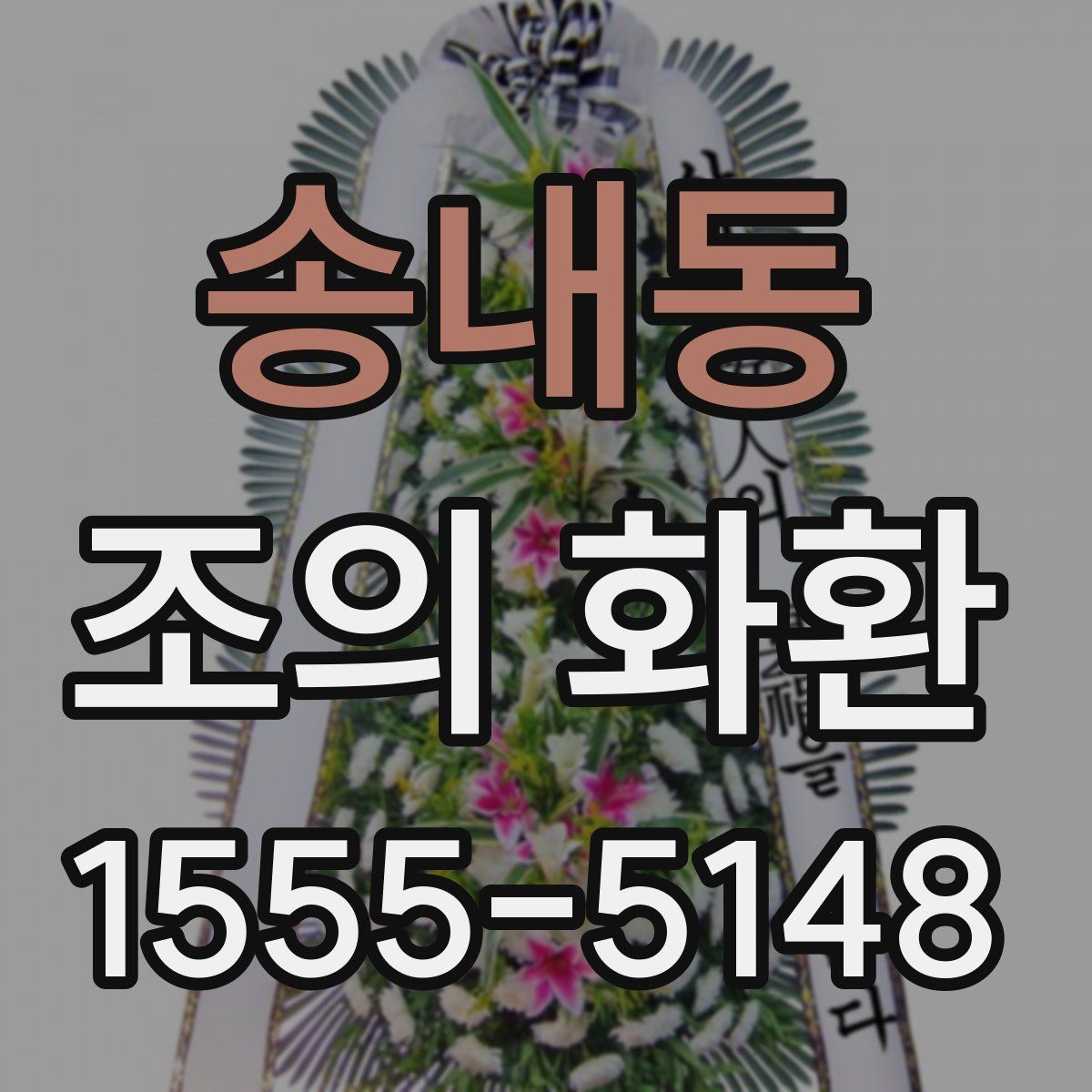 송내동 조의 화환