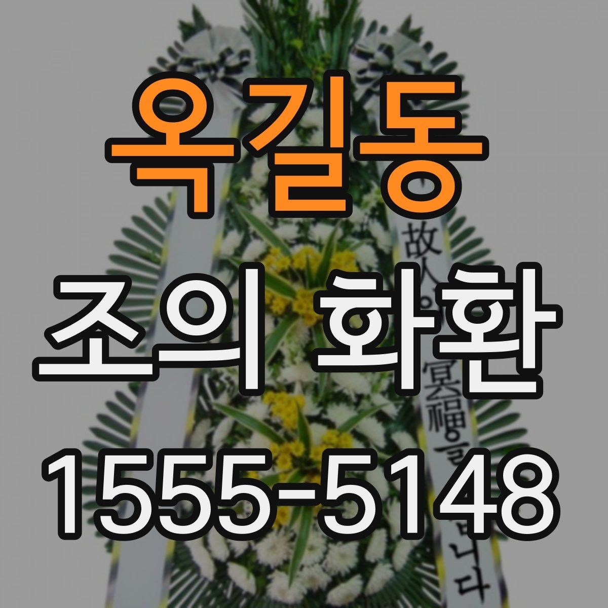 옥길동 조의 화환