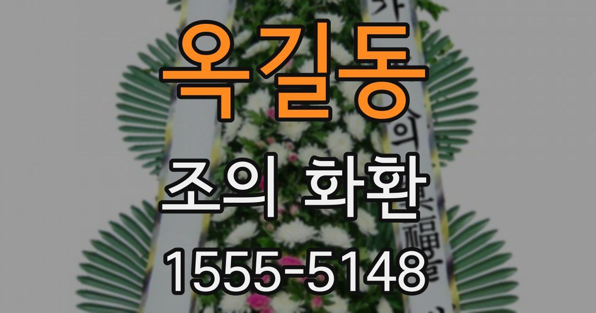 옥길동 조의 화환