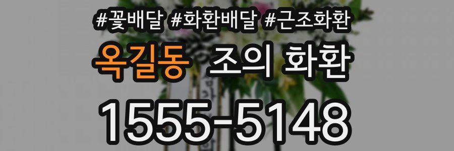 옥길동 조의 화환