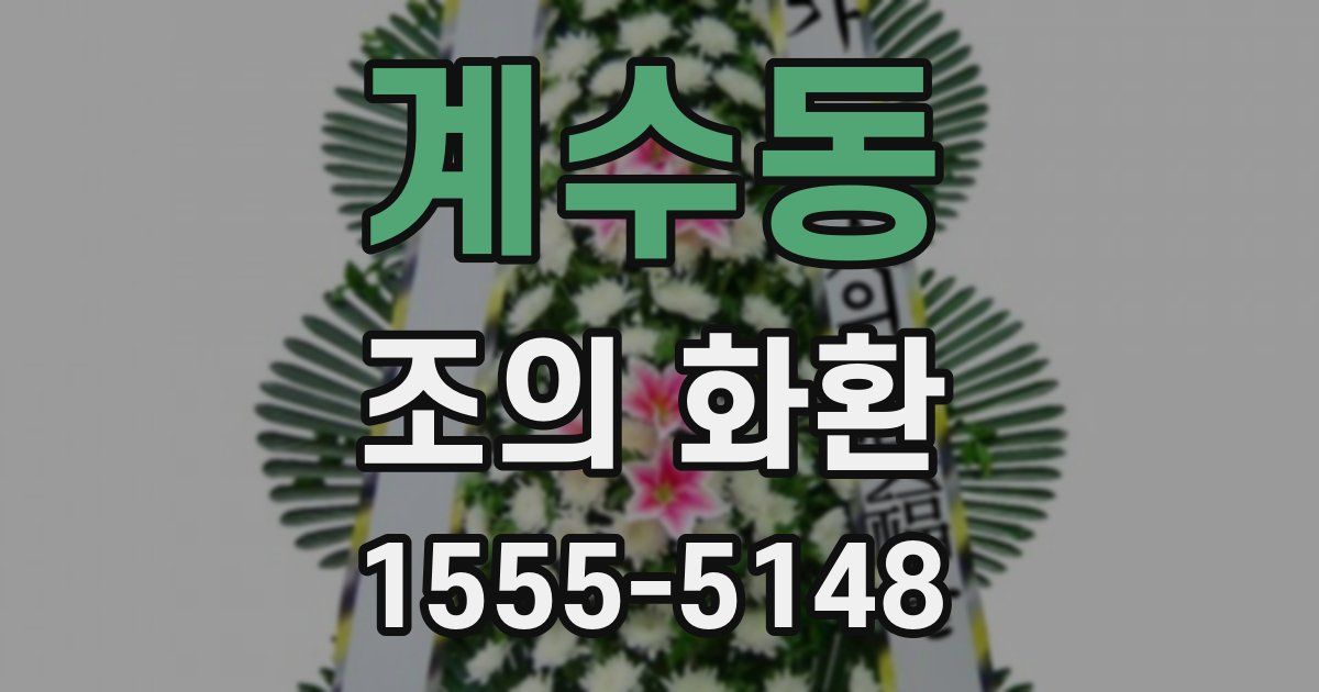 계수동 조의 화환