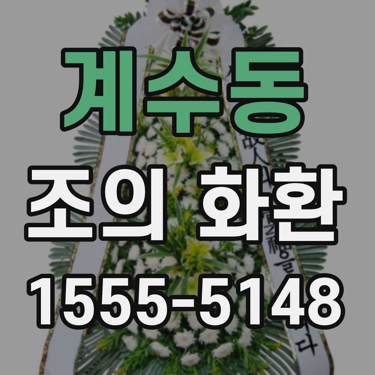 계수동 조의 화환