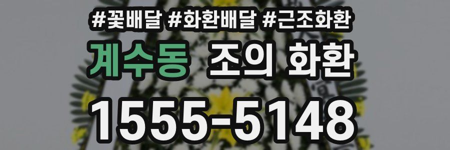 계수동 조의 화환