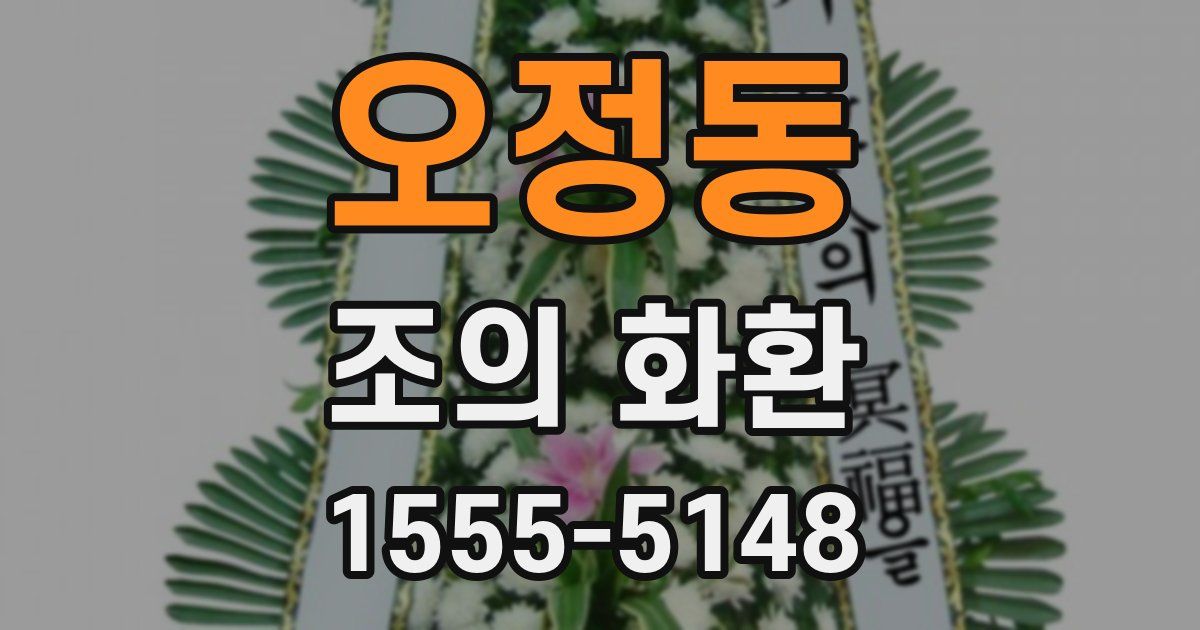 오정동 조의 화환