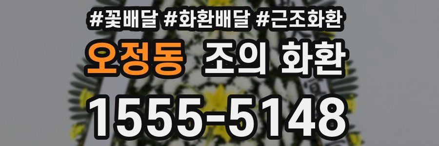 오정동 조의 화환