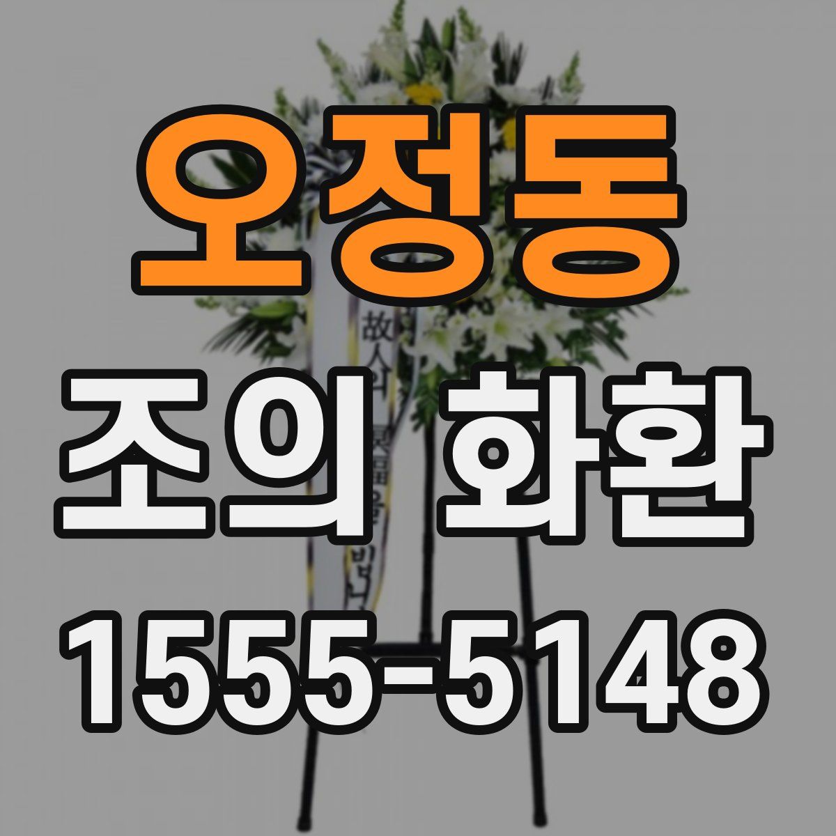 오정동 조의 화환