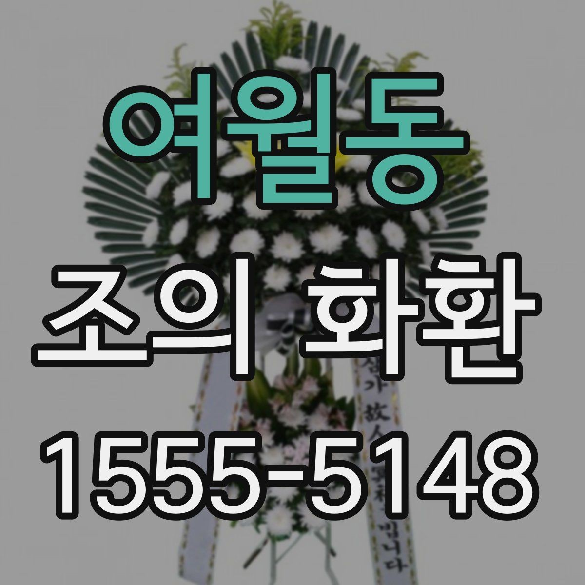 여월동 조의 화환 실제 주문 흐름을 단계별로 정리