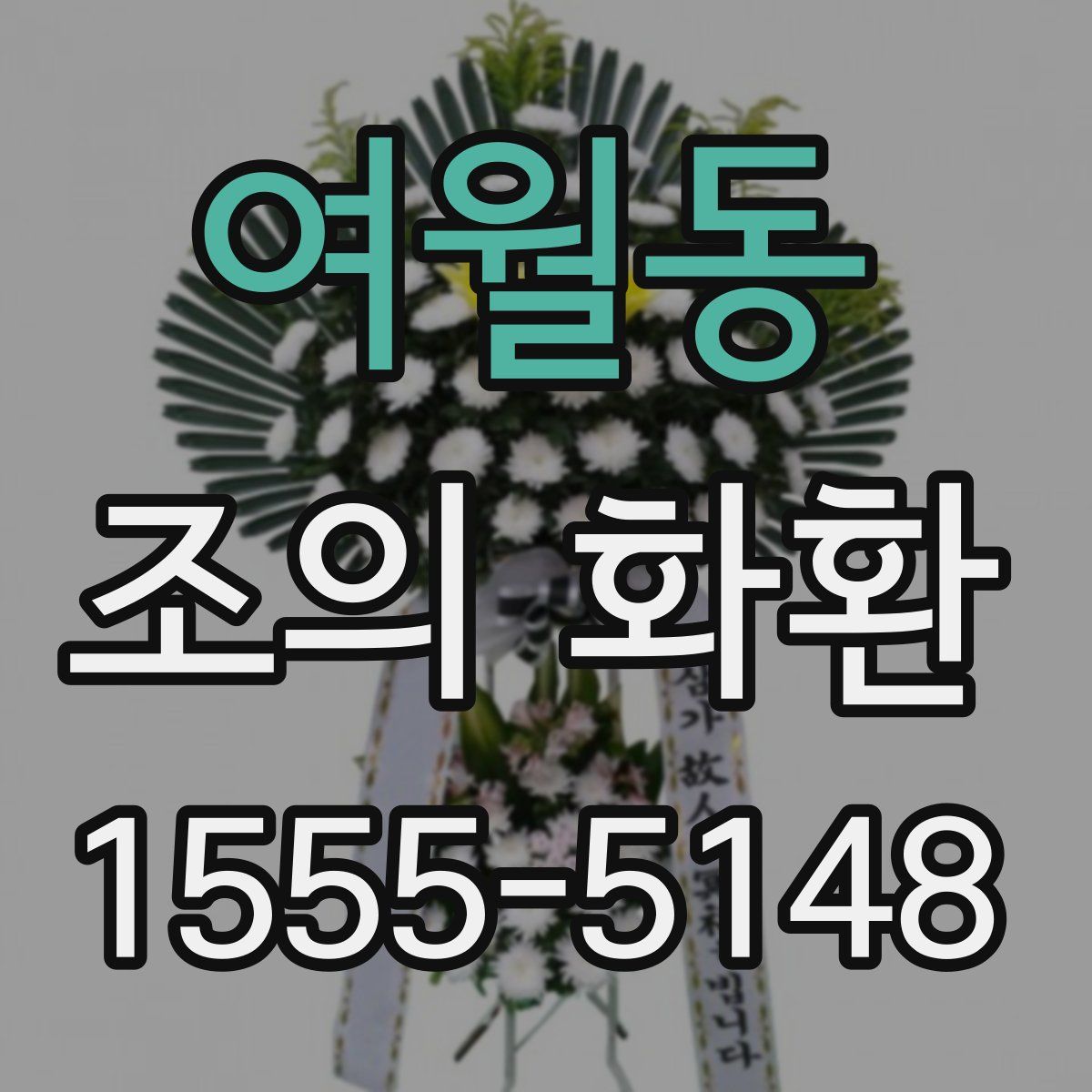 여월동 조의 화환