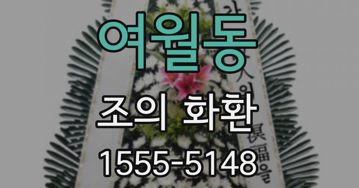 여월동 조의 화환
