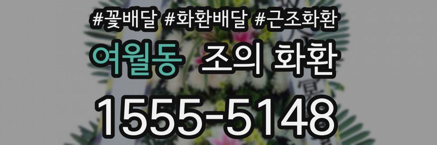 여월동 조의 화환