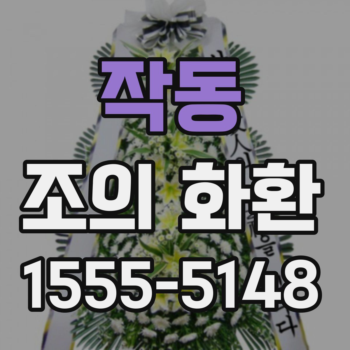 작동 조의 화환