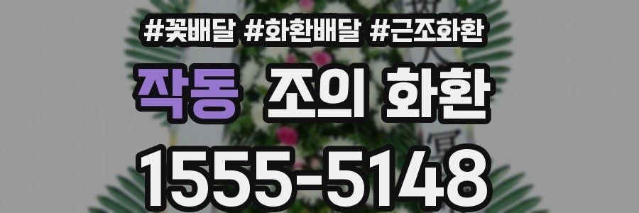 작동 조의 화환