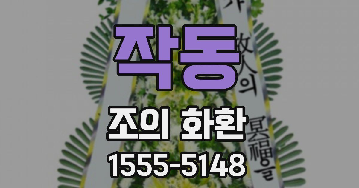 작동 조의 화환