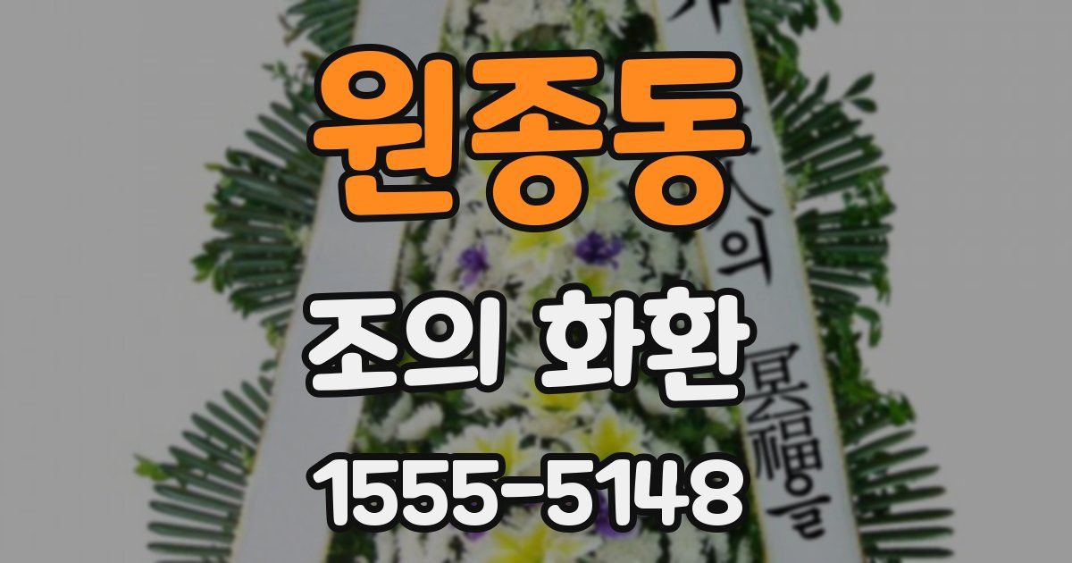 원종동 조의 화환
