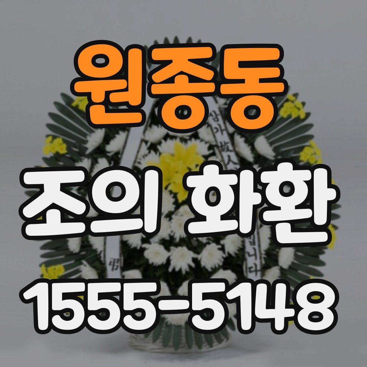 원종동 조의 화환