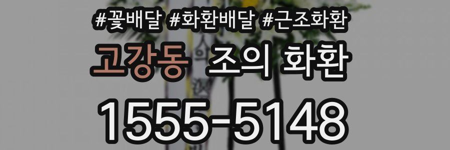 고강동 조의 화환