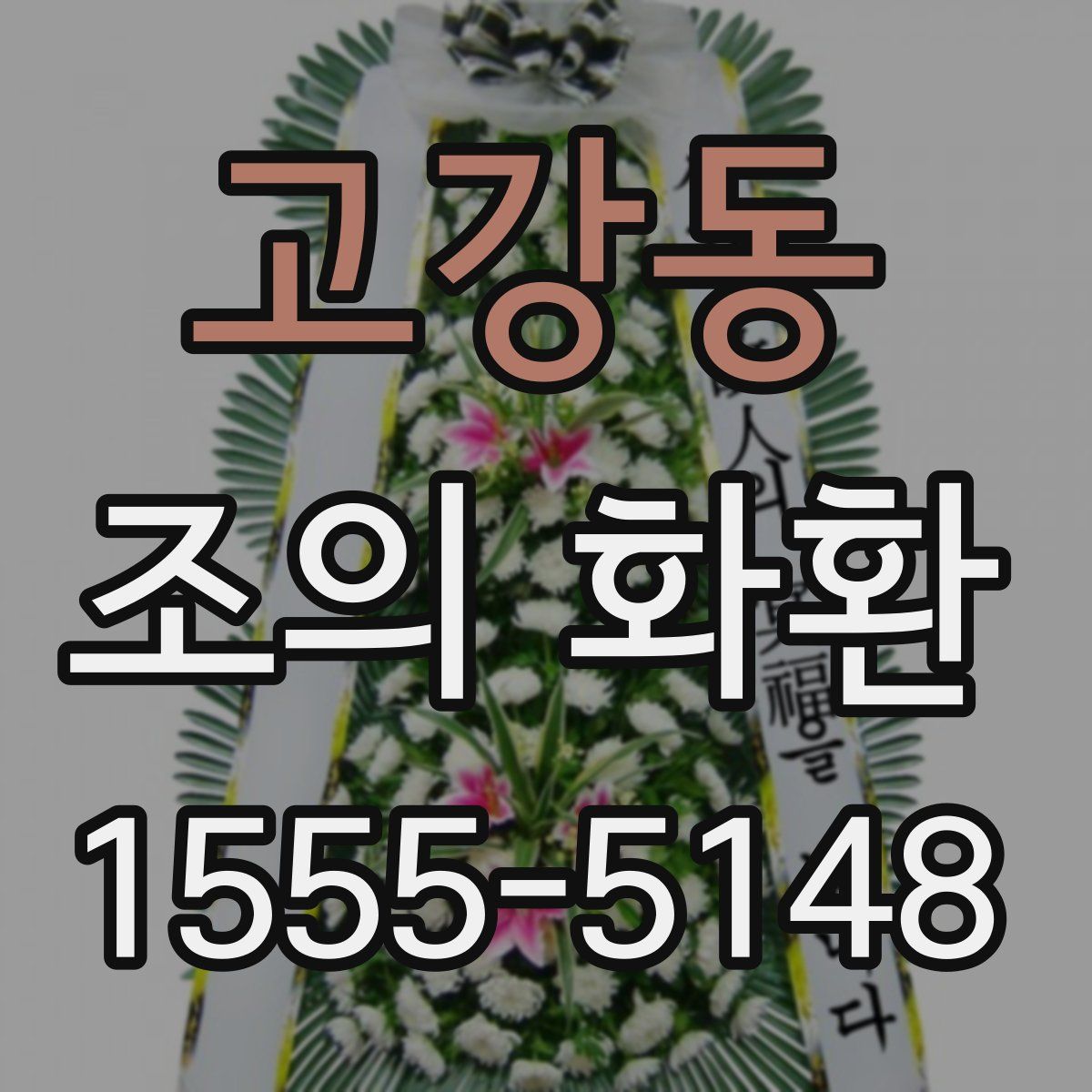 고강동 조의 화환