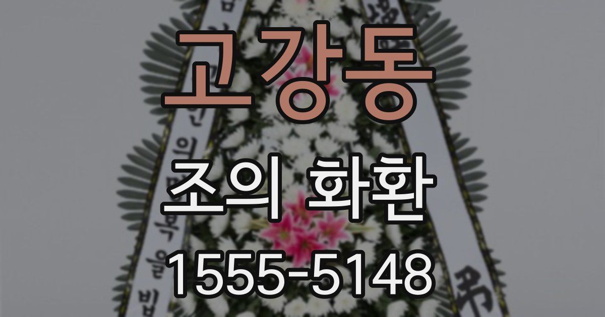 고강동 조의 화환