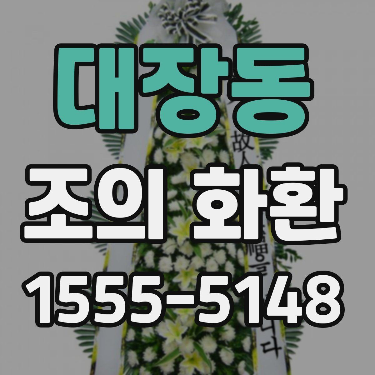 대장동 조의 화환 주문 시 전달 메시지 작성법