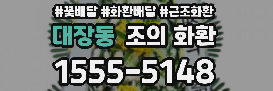 대장동 조의 화환