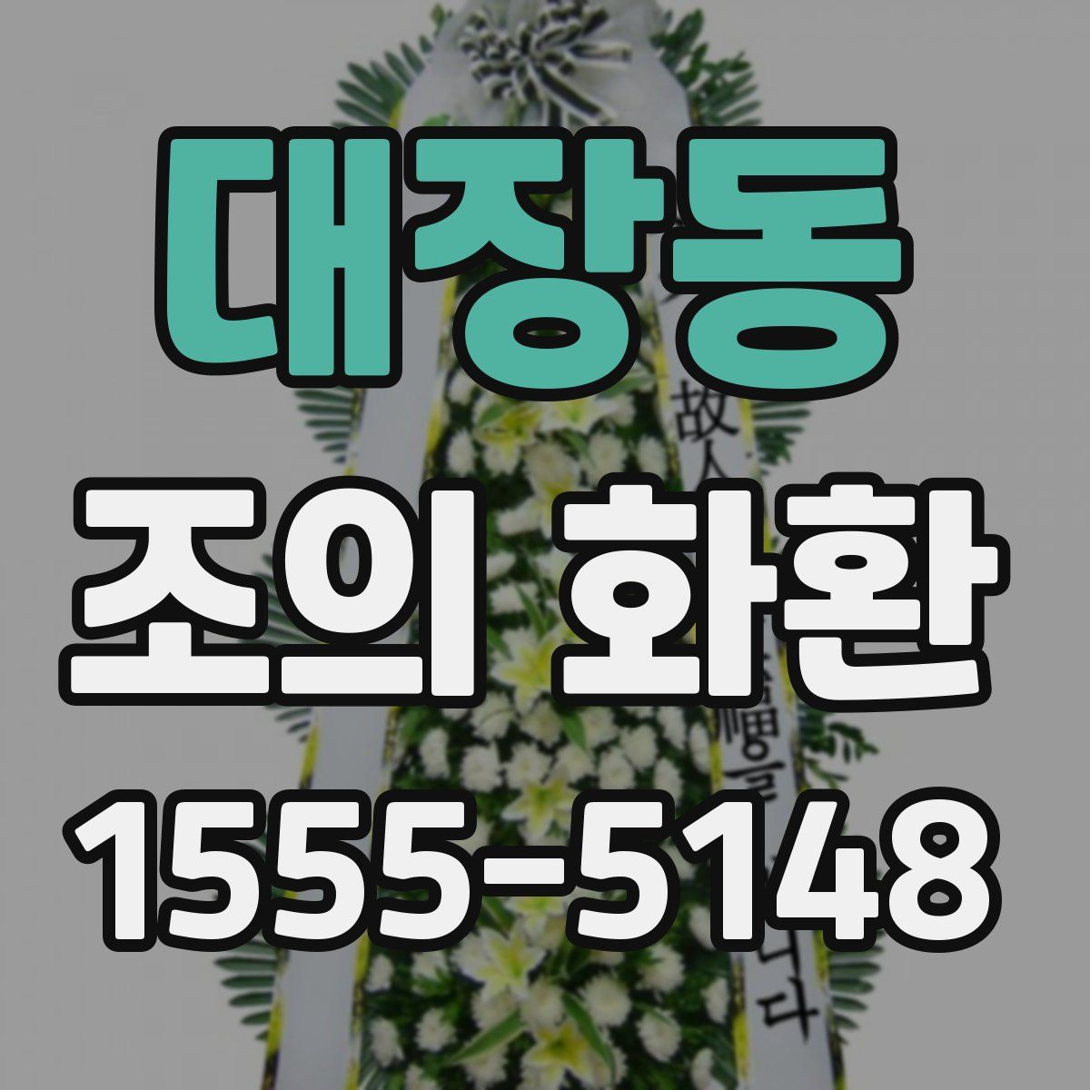 대장동 조의 화환